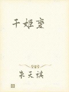 千姬变