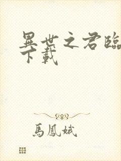 异世之君临天下下载