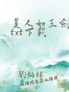 美人如玉剑如虹txt下载
