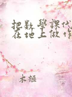 把数学课代表按在地上做作文