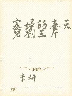 寡妇的春天白花儿刘三斤