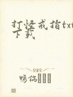 打怪戒指txt下载