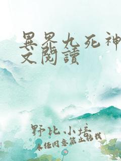 异界九死神功全文阅读
