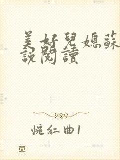 美好儿媳苏柔小说阅读