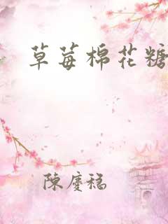 草莓棉花糖下载