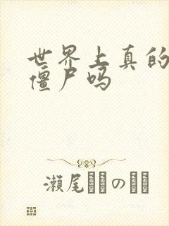 世界上真的会有僵尸吗