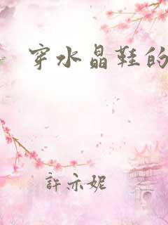 穿水晶鞋的女巫