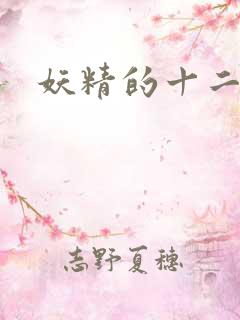 妖精的十二夜祭