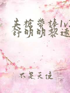 夹枪带棒1v2舒明明黎远