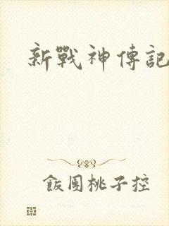 新战神传记