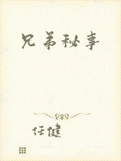 兄弟秘事