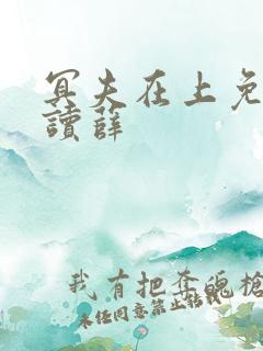 冥夫在上免费阅读薛