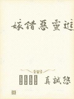 嫁错恶灵进错门