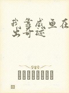 我靠咸鱼在虐文出奇迹