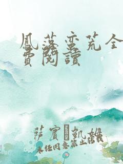 凤落蛮荒全文免费阅读