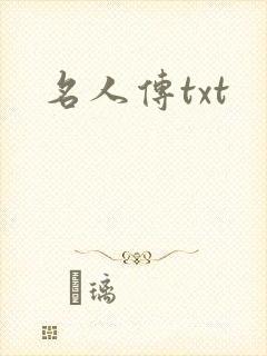 名人传txt