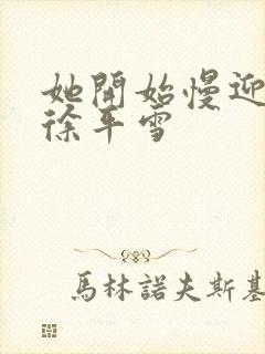 她开始慢迎迎合徐平雪