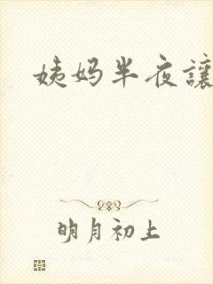 姨妈半夜让我诵