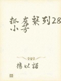 抓灰系列28篇小芳