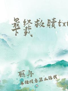 最终救赎txt下载