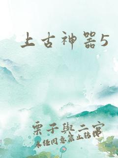上古神器5
