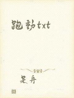 跑动txt