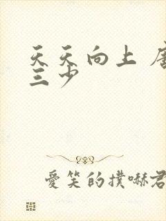 天天向上 唐家三少