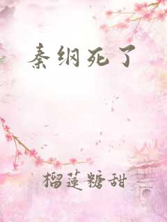 秦纲死了