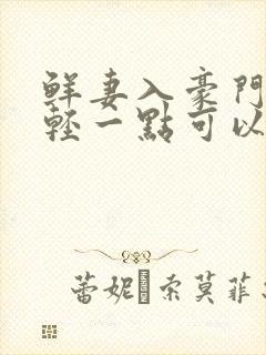 鲜妻入豪门大叔轻一点可以听书吗