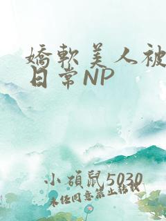 娇软美人被浇灌日常NP
