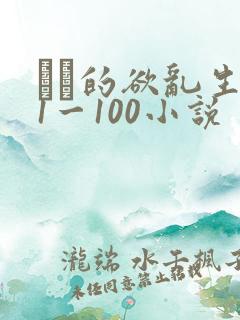 嫲嫲的欲乱生活1一100小说