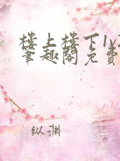 楼上楼下1v2笔趣阁免费阅读