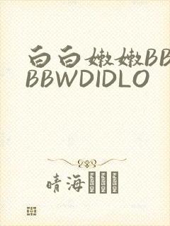 白白嫩嫩BBWBBWDIDLO