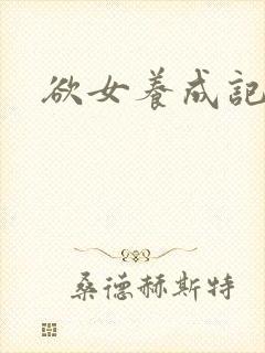 欲女养成记