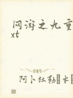 网游之九重天txt