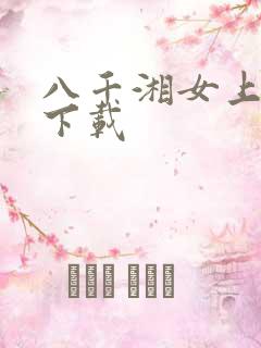 八千湘女上天山下载