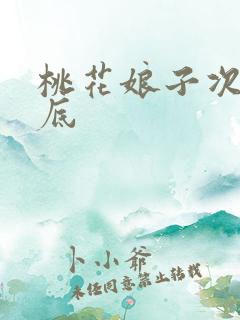 桃花娘子次次到底