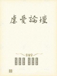 虐爱论坛