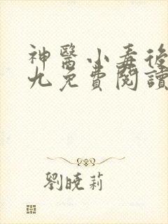 神医小毒后慕卿九免费阅读