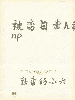 被脔日常h苏苏np