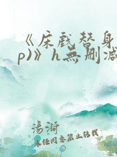 《床戏替身(np)》h无删减