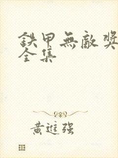 铁甲无敌奖门人全集