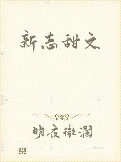 新志甜文