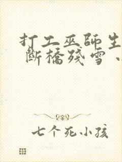 打工巫师生活录 断桥残雪 小说