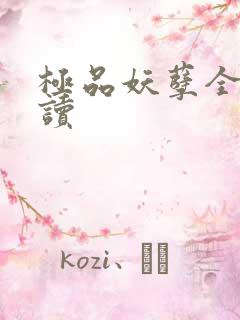 极品妖孽全文阅读