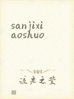 sanjixiaoshuo