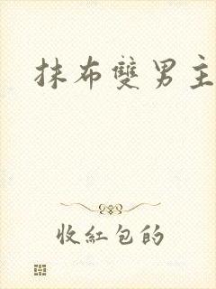 抹布双男主海棠