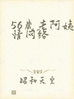 56岁老阿姨色情网络