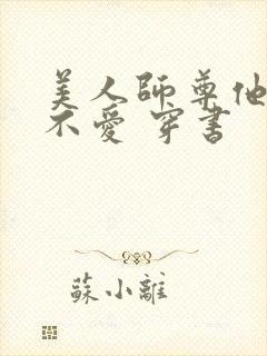 美人师尊他谁都不爱 穿书