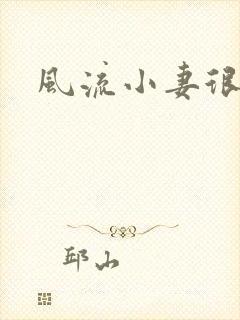 风流小妻很撩人